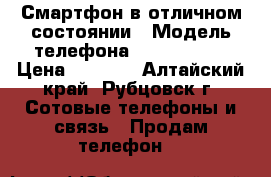 Смартфон в отличном состоянии › Модель телефона ­ Blade X 3 › Цена ­ 4 500 - Алтайский край, Рубцовск г. Сотовые телефоны и связь » Продам телефон   